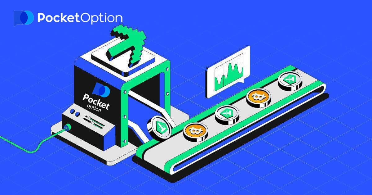  Pocket Option پر رقم کیسے جمع کریں۔